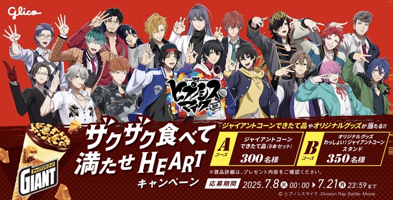 グリコ ジャイアントコーン×コンビニ ザクザク食べて満たせHEARTキャンペーン