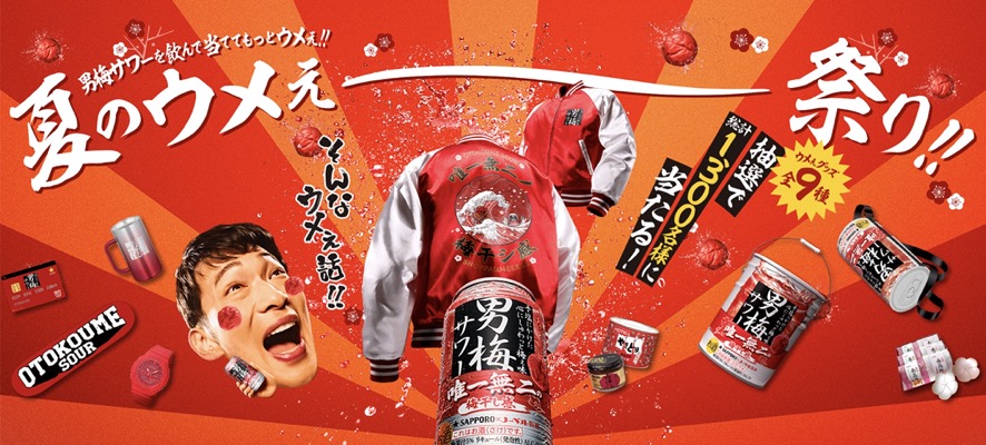 サッポロビール サッポロ 男梅サワー「夏のウメぇ〜祭り!!」キャンペーン