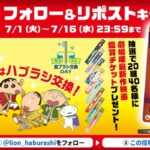 映画クレヨンしんちゃん 灼熱のカスカベダンサーズ 鑑賞チケットが当たる!ライオンのXキャンペーン