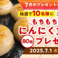 もちもち皮のにんにく丸餃子 80個が当たる！日本ハムのキャンペーン