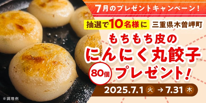 もちもち皮のにんにく丸餃子 80個が当たる！日本ハムのキャンペーン