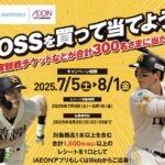 イオン九州×サントリーフーズ ボスを買って当てよう!キャンペーン