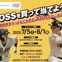 イオン九州×サントリーフーズ ボスを買って当てよう！キャンペーン