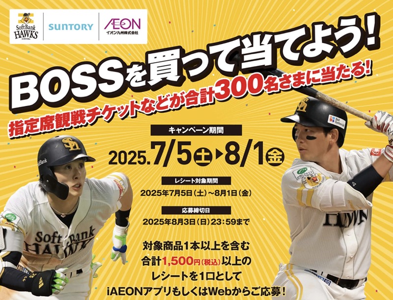 イオン九州×サントリーフーズ ボスを買って当てよう！キャンペーン