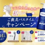 イオン・ツルハ×ロート製薬 デオコ ご褒美バスタイムキャンペーン