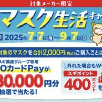 スギ薬局 夏の快適マスク生活キャンペーン