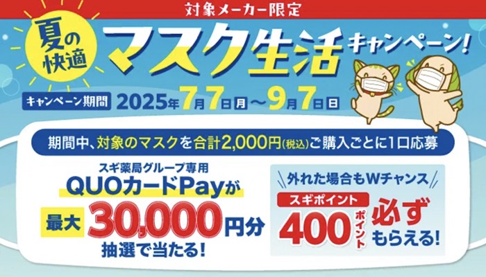スギ薬局 夏の快適マスク生活キャンペーン