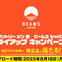 サントリー ジン 翠・ビームス ジャパンタイアップ キャンペーン