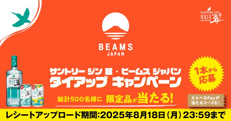 サントリー ジン 翠・ビームス ジャパンタイアップ キャンペーン