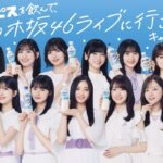 アサヒ飲料 カルピスを飲んで、乃木坂46ライブに行こう！キャンペーン
