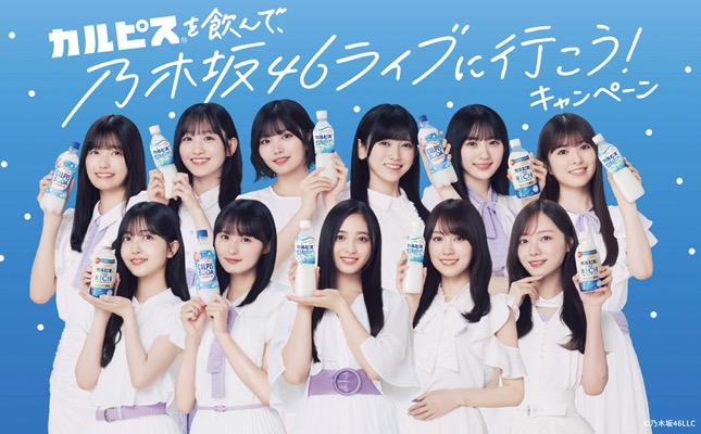 アサヒ飲料 カルピスを飲んで、乃木坂46ライブに行こう！キャンペーン