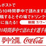 Coke ONドリンクチケットが当たる！コカ･コーラのXキャンペーン