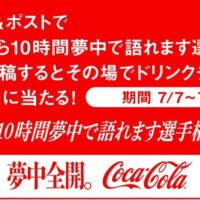 Coke ONドリンクチケットが当たる！コカ･コーラのXキャンペーン