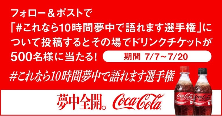 Coke ONドリンクチケットが当たる！コカ･コーラのXキャンペーン