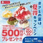 和食さと 電子クーポンお食事券500円分が当たる！和食さとのXキャンペーン