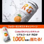 リアルゴールド RG Coke ONドリンクチケットが当たる！リアルゴールド RGのXキャンペーン