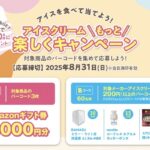スコープ アイスクリームもっと楽しくキャンペーン第23弾