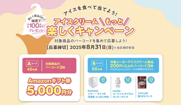 アイスクリームもっと楽しくキャンペーン第23弾