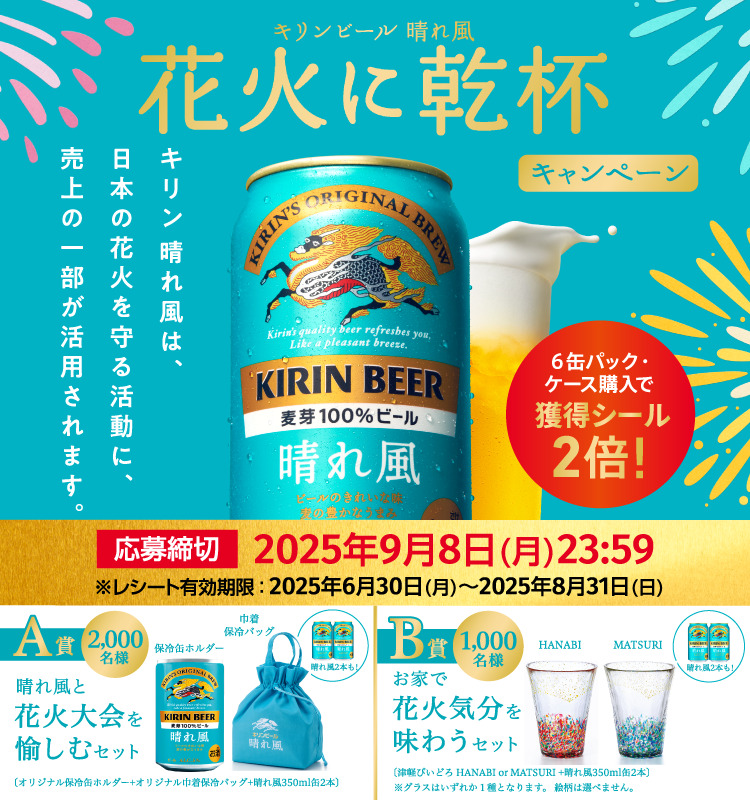 キリンビール 晴れ風 花火に乾杯キャンペーン