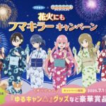フマキラー フマキラー×『ゆるキャン△』花火にもフマキラーキャンペーン
