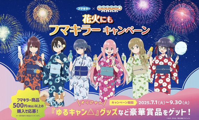 フマキラー フマキラー×『ゆるキャン△』花火にもフマキラーキャンペーン