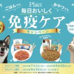 ペティオ Plact(プラクト) 毎日おいしく免疫ケアキャンペーン