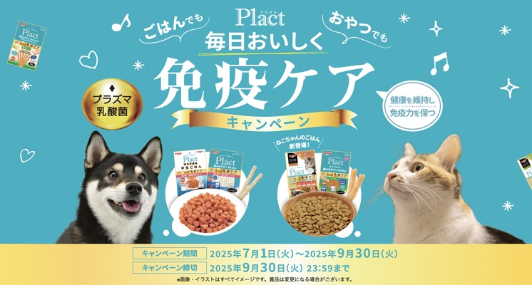 ペティオ Plact(プラクト) 毎日おいしく免疫ケアキャンペーン