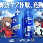 花王 サクセス×エヴァンゲリオン 頭皮ケア作戦、発動キャンペーン
