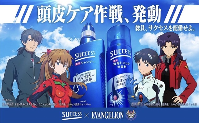花王 サクセス×エヴァンゲリオン 頭皮ケア作戦、発動キャンペーン