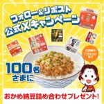 おかめ納豆 詰め合わせが当たる！タカノフーズのXキャンペーン