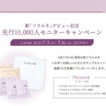 フラルネ 乳液・化粧水の無料サンプルが当たる！アルビオンのモニターキャンペーン