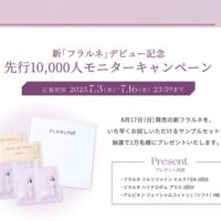 フラルネ 乳液・化粧水の無料サンプルが当たる！アルビオンのモニターキャンペーン