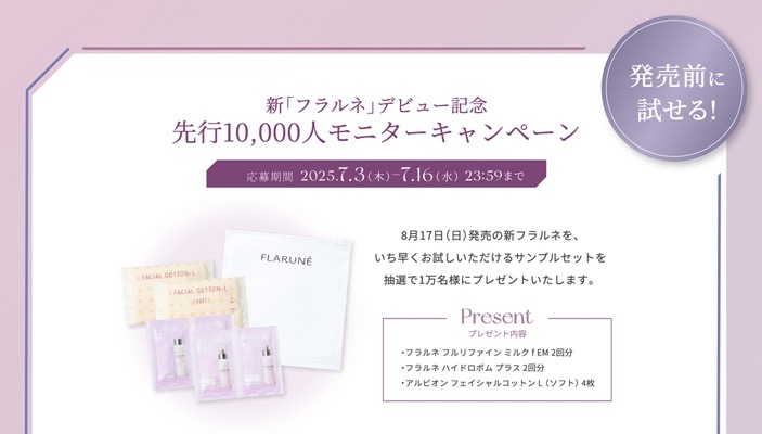 フラルネ 乳液・化粧水の無料サンプルが当たる！アルビオンのモニターキャンペーン