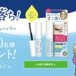 ヒロインメイク マスカラリムーバー 無料サンプルが当たる！伊勢半のキャンペーン