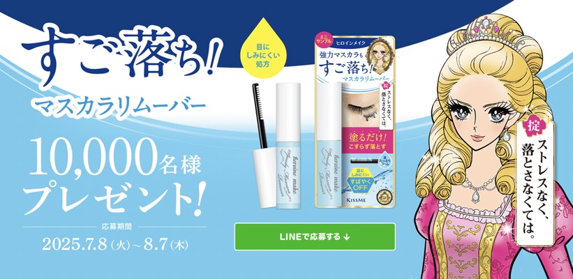 ヒロインメイク マスカラリムーバー 無料サンプルが当たる！伊勢半のキャンペーン