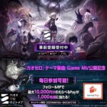 えらべるPay最大10,000円分が当たる！カオスゼロナイトメアのXキャンペーン