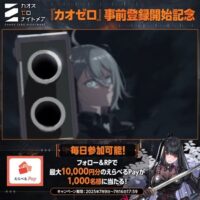 えらべるPay最大10,000円分が当たる!カオスゼロナイトメアのXキャンペーン
