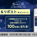 QUOカードPay 1,000円分が当たる！三幸製菓のXキャンペーン