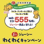 ジューシーくんグッズセットなど当たる！JA熊本果実連のキャンペーン