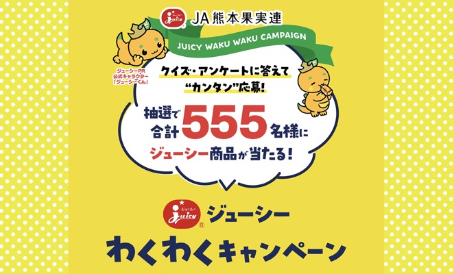 ジューシーくんグッズセットなど当たる！JA熊本果実連のキャンペーン