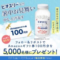 Amazonギフト券100円分が当たる！アリナミン製薬のXキャンペーン