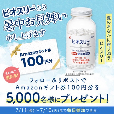 Amazonギフト券100円分が当たる！アリナミン製薬のXキャンペーン