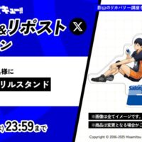 エアーサロンパス×ハイキュー!! オリジナルアクリルスタンドが当たる！久光製薬のXキャンペーン