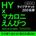 HY × マカロニえんぴつ ライブチケットなどが当たる！M bit Project｜ビットくんのXキャンペーン