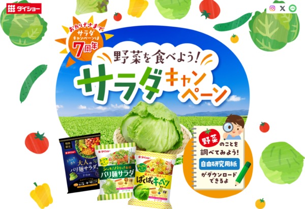 ダイショー 野菜を食べようサラダキャンペーン