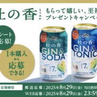キリンビール KIRIN 杜の香 もらって嬉しい、至福のプレゼントキャンペーン