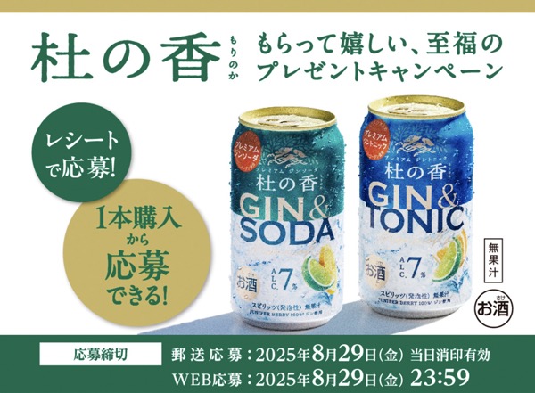 キリンビール KIRIN 杜の香 もらって嬉しい、至福のプレゼントキャンペーン