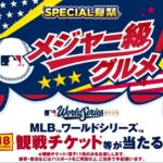 セブン−イレブン メジャー級グルメレシートキャンペーン