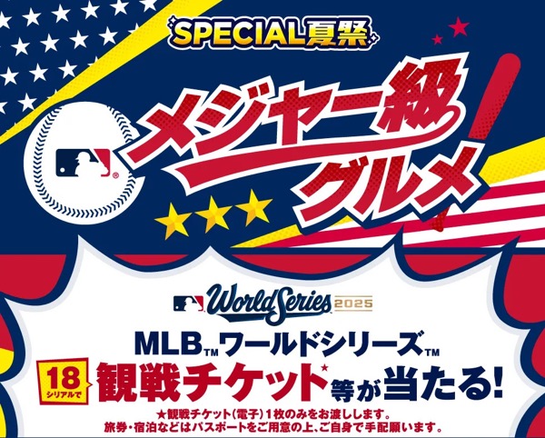 セブン−イレブン メジャー級グルメレシートキャンペーン