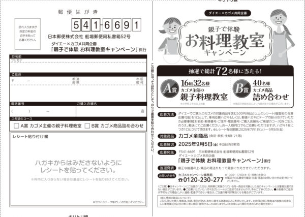 ダイエー×カゴメ 親子で体験お料理教室キャンペーン 懸賞ハガキ